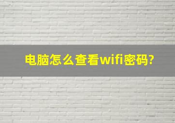 电脑怎么查看wifi密码?