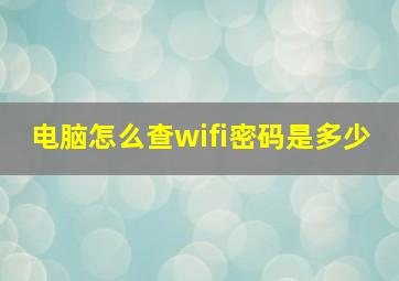 电脑怎么查wifi密码是多少