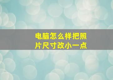 电脑怎么样把照片尺寸改小一点