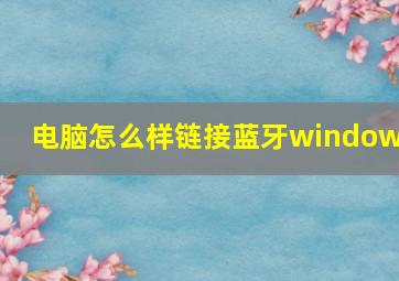 电脑怎么样链接蓝牙window7