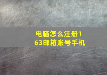 电脑怎么注册163邮箱账号手机