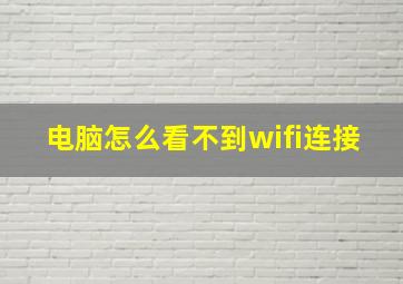 电脑怎么看不到wifi连接