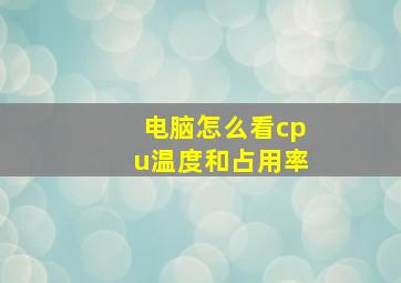 电脑怎么看cpu温度和占用率