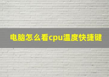 电脑怎么看cpu温度快捷键