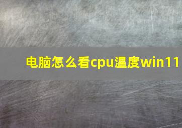 电脑怎么看cpu温度win11