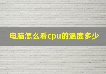 电脑怎么看cpu的温度多少