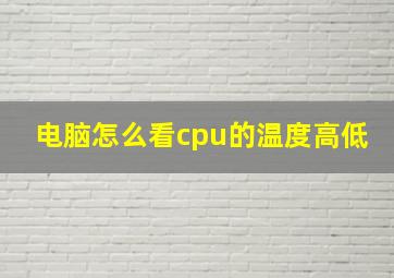 电脑怎么看cpu的温度高低