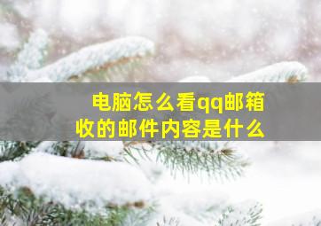 电脑怎么看qq邮箱收的邮件内容是什么