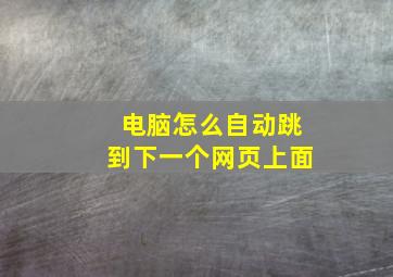 电脑怎么自动跳到下一个网页上面