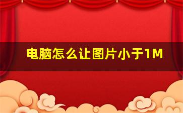 电脑怎么让图片小于1M