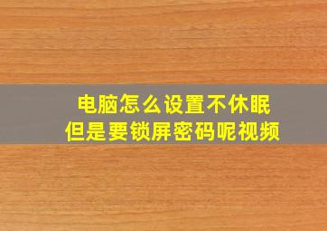 电脑怎么设置不休眠但是要锁屏密码呢视频