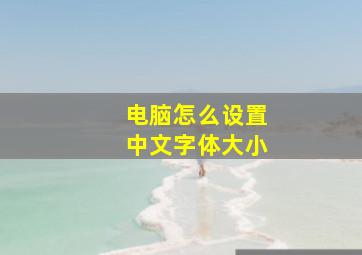 电脑怎么设置中文字体大小