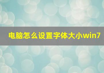 电脑怎么设置字体大小win7