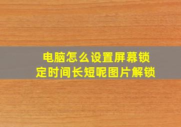 电脑怎么设置屏幕锁定时间长短呢图片解锁