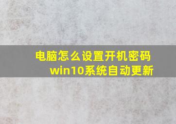 电脑怎么设置开机密码win10系统自动更新