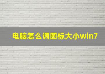 电脑怎么调图标大小win7