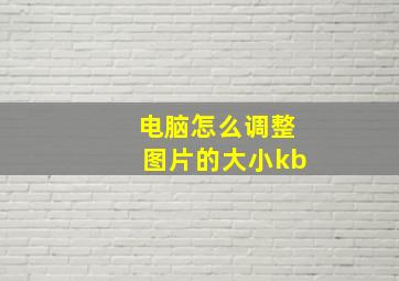 电脑怎么调整图片的大小kb