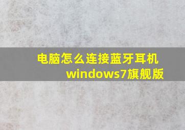 电脑怎么连接蓝牙耳机windows7旗舰版