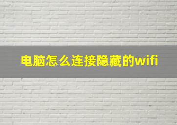 电脑怎么连接隐藏的wifi