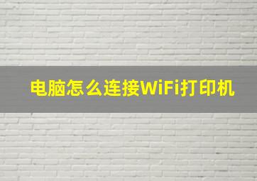 电脑怎么连接WiFi打印机