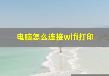 电脑怎么连接wifi打印