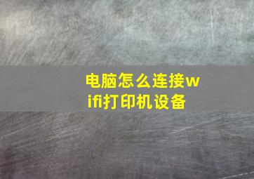 电脑怎么连接wifi打印机设备