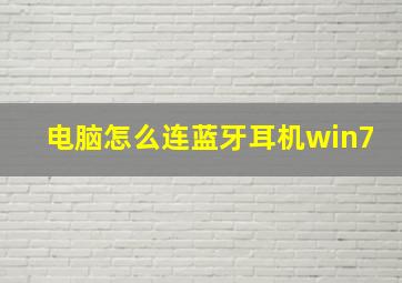 电脑怎么连蓝牙耳机win7