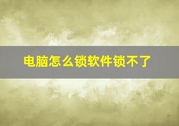 电脑怎么锁软件锁不了