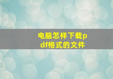 电脑怎样下载pdf格式的文件