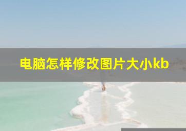 电脑怎样修改图片大小kb