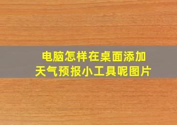 电脑怎样在桌面添加天气预报小工具呢图片