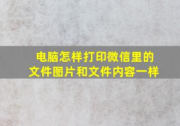 电脑怎样打印微信里的文件图片和文件内容一样