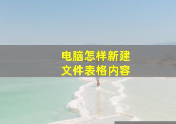 电脑怎样新建文件表格内容