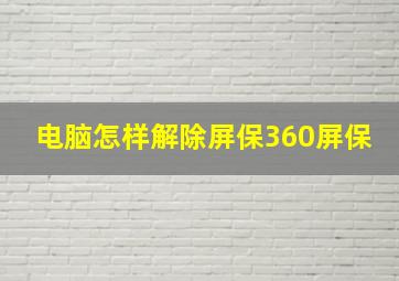 电脑怎样解除屏保360屏保