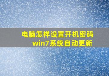 电脑怎样设置开机密码win7系统自动更新