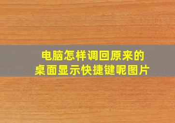 电脑怎样调回原来的桌面显示快捷键呢图片