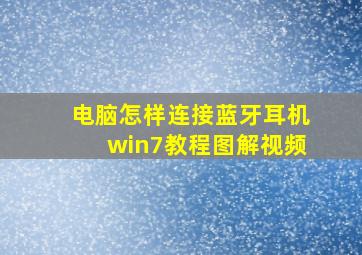 电脑怎样连接蓝牙耳机win7教程图解视频