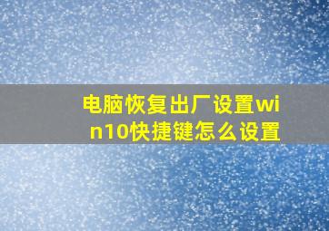 电脑恢复出厂设置win10快捷键怎么设置