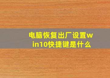 电脑恢复出厂设置win10快捷键是什么