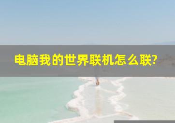 电脑我的世界联机怎么联?