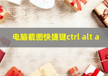 电脑截图快捷键ctrl+alt+a