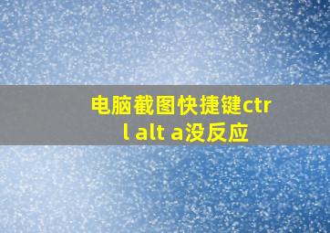 电脑截图快捷键ctrl+alt+a没反应