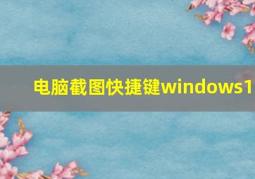 电脑截图快捷键windows10