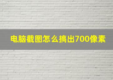 电脑截图怎么搞出700像素