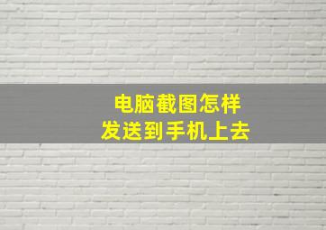 电脑截图怎样发送到手机上去