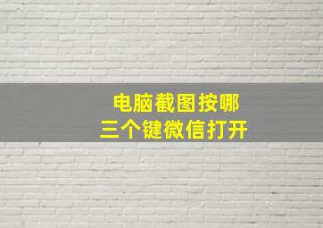 电脑截图按哪三个键微信打开