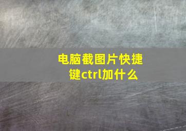 电脑截图片快捷键ctrl加什么