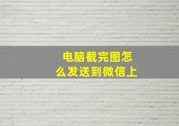 电脑截完图怎么发送到微信上