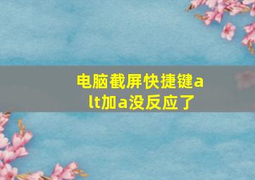 电脑截屏快捷键alt加a没反应了