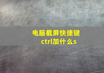 电脑截屏快捷键ctrl加什么s